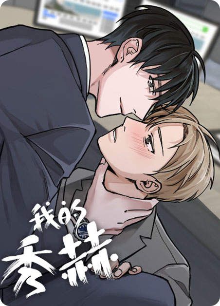 我的秀赫第一季+第二季_我的秀赫我的手下_我的秀赫西皮漫画